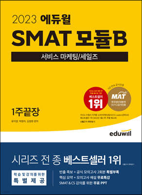 2023 에듀윌 SMAT 모듈B 서비스 마케팅/세일즈 1주끝장