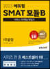 2023 에듀윌 SMAT 모듈B 서비스 마케팅/세일즈 1주끝장