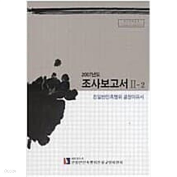 [2007년도 조사보고서 Ⅱ-2] 친일반민족행위 결정이유서 