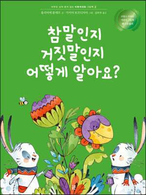참말인지 거짓말인지 어떻게 알아요?