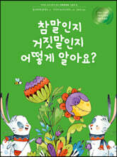 참말인지 거짓말인지 어떻게 알아요?