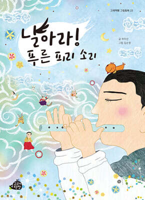 날아라! 푸른 피리 소리