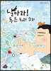 날아라! 푸른 피리 소리