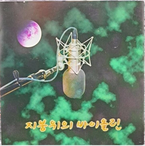 지붕위의 바이올린