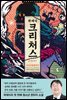 크리처스 2