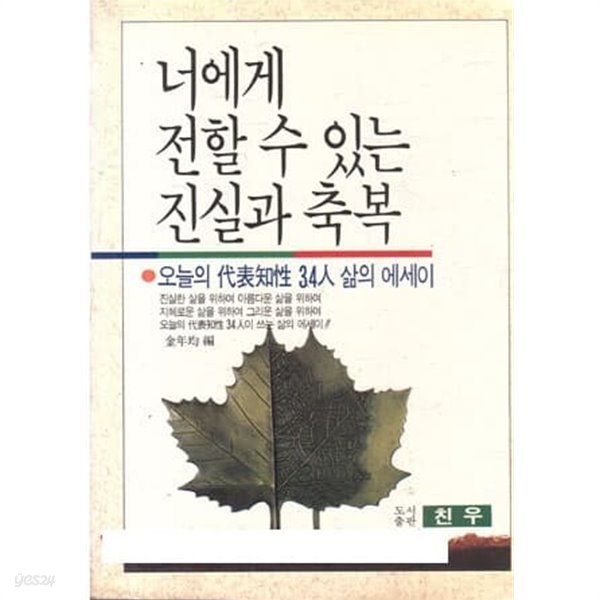 1991년 초판 너에게 전할 수 있는 진실과 축복