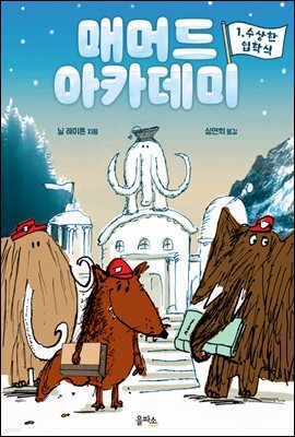 매머드 아카데미 1