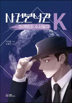 사건분석관K