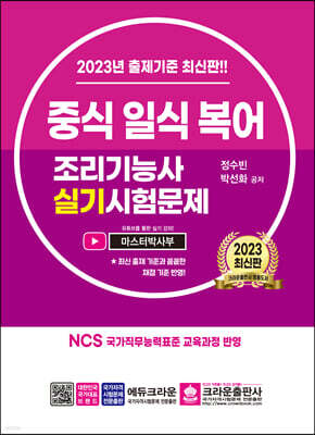 2023 중식 일식 복어 조리기능사 실기시험문제