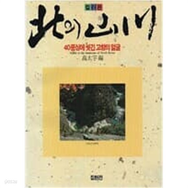 컬러판 북의산천 - 40풍상에 씻긴 고향의 얼굴 (1988년 초판)