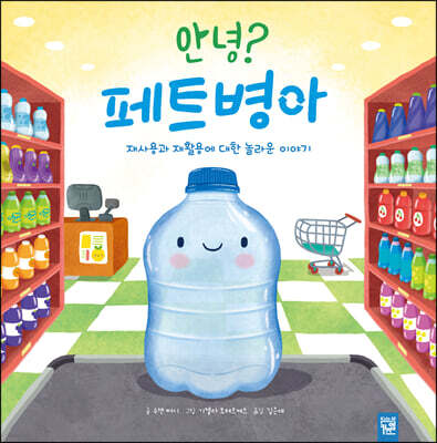 안녕? 페트병아