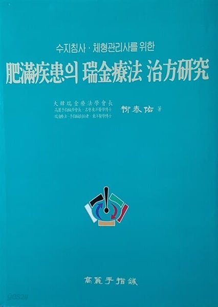 수지침 &#183; 체형관리사를 위한 비만질환의 서금요법 치방연구 (2001년 초판  2007년 5쇄)