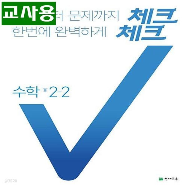 (선생님용) 체크체크 중학 수학 2-2