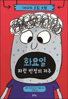 대시의 요일 모험 : 화요일