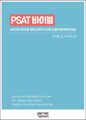 PSAT 바이블
