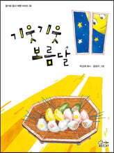 기웃기웃 보름달