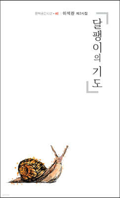 달팽이의 기도
