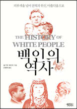 백인의 역사