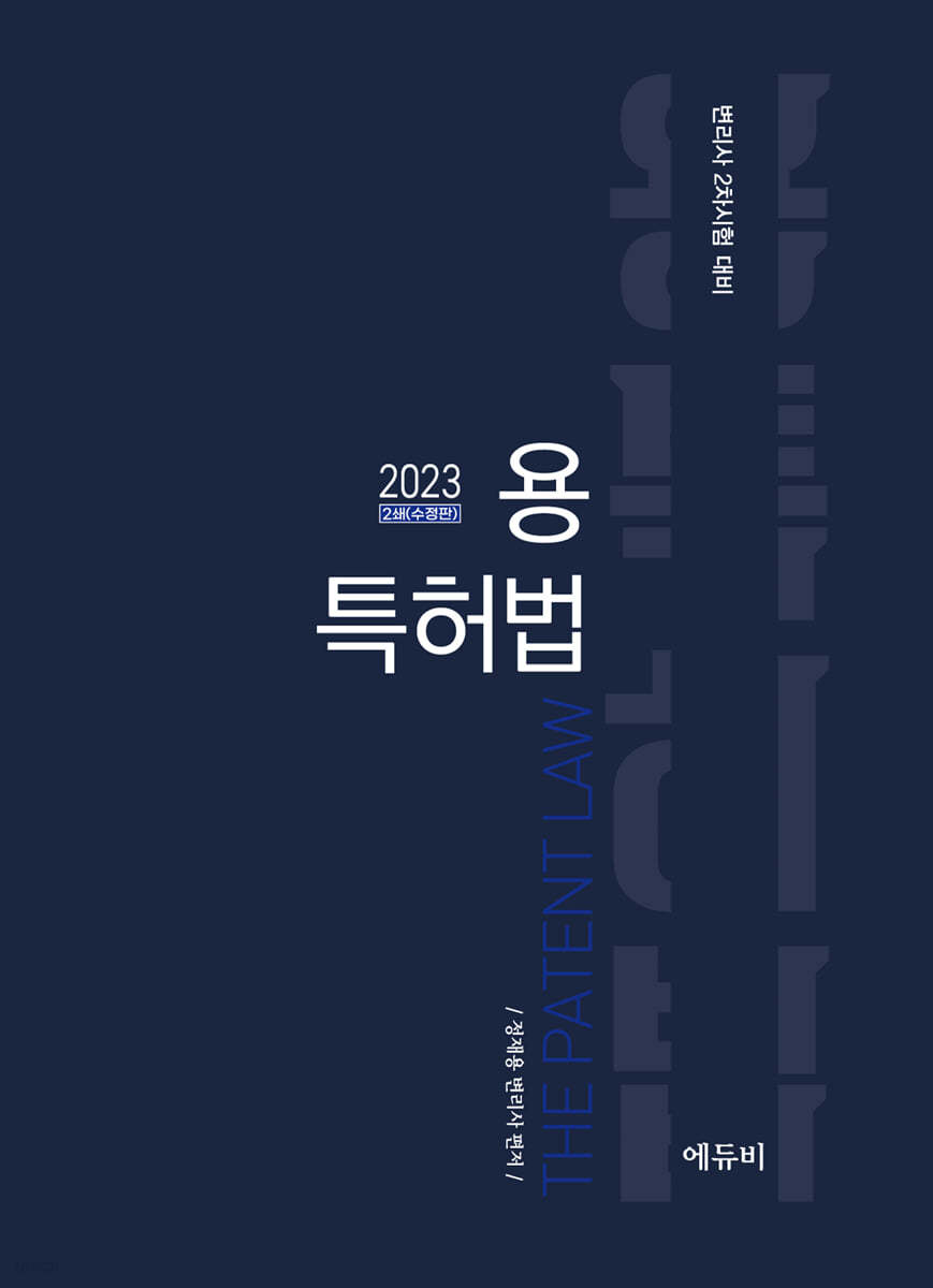 2023 용 특허법