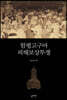 함평고구마 피해보상투쟁