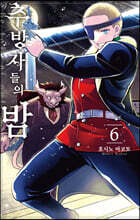 추방자들의 밤 6