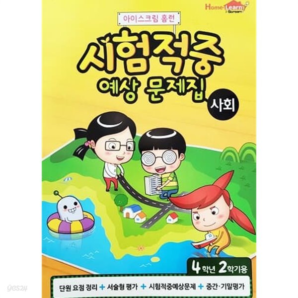 아이스크림 홈런 시험적중 예상 문제집 사회 4학년 2학기용 (2015년)