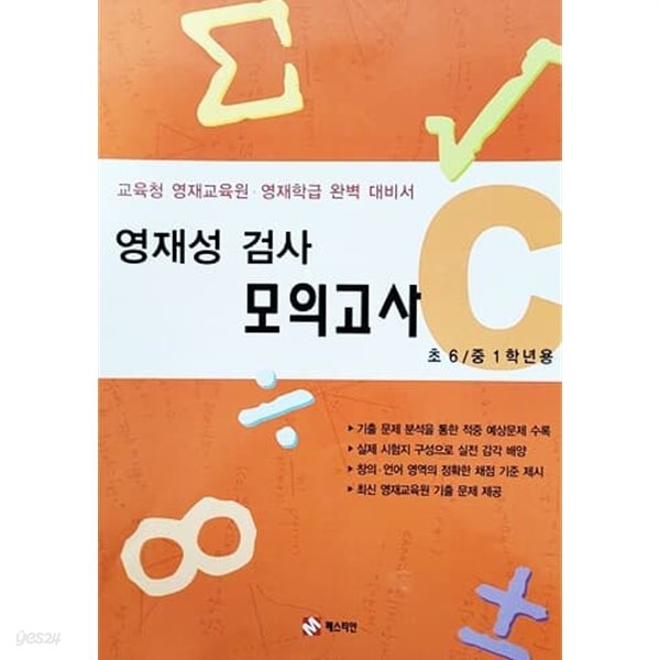 영재성 검사 모의고사 C - 초 6 중 1학년용 (2010년)