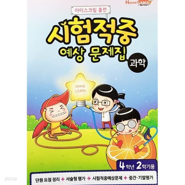 아이스크림 홈런 시험적중 예상 문제집 과학 4학년 2학기용 (2015년)