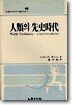 인류의 선사시대