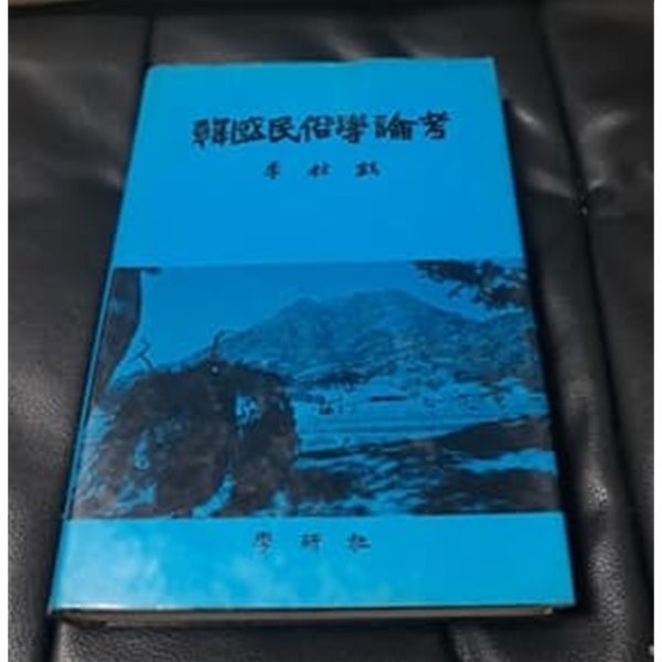 한국민속학논고 이두현 저 1984년 학연사 발행본