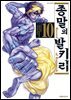 종말의 발키리 10권