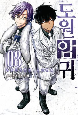 도원암귀 08권