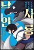 5000살 먹은 초식 드래곤, 억울한 사룡 낙인 03권