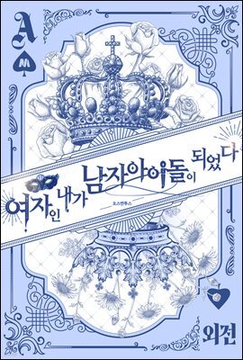 여자인 내가 남자 아이돌이 되었다 (외전)
