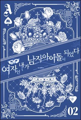 여자인 내가 남자 아이돌이 되었다 2권 (완결)