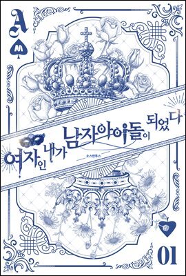 여자인 내가 남자 아이돌이 되었다 1권