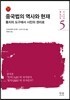 중국법의 역사와 현재