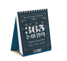 하루 한 장 365 논어 일력