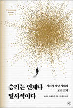 승리는 언제나 일시적이다