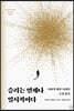 승리는 언제나 일시적이다