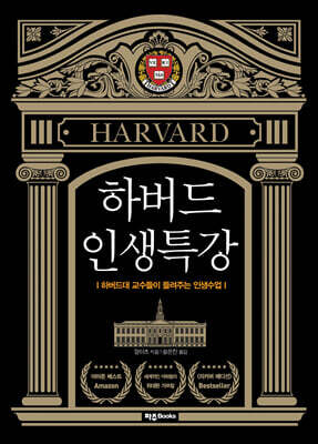 하버드 인생특강