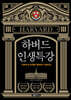 하버드 인생특강