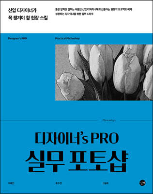 디자이너's PRO 실무 포토샵