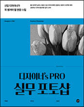 디자이너's PRO 실무 포토샵