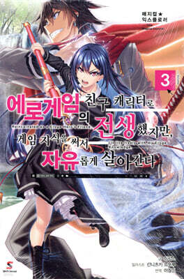 매지컬★익스플로러 ~에로게임의 친구 캐릭터로 전생했지만, 게임 지식을 써서 자유롭게 살아간다~ 3