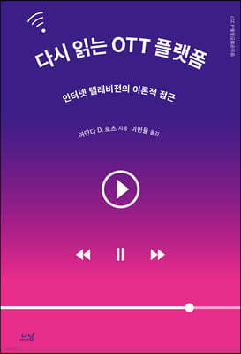 다시 읽는 OTT 플랫폼