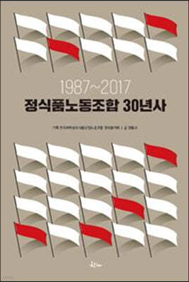 정식품노동조합 30년사 1987~2017