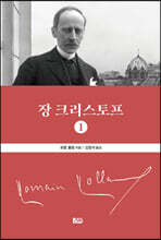 장 크리스토프 1