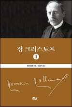 장 크리스토프 4