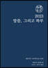 2023 말씀 그리고 하루